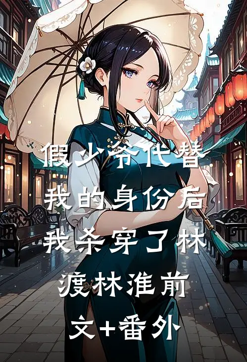 人易散梦易断后续+全文