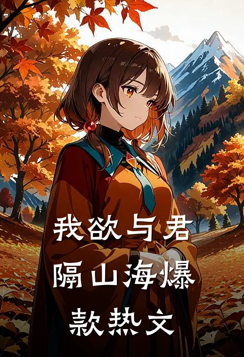我欲与君隔山海爆款热文