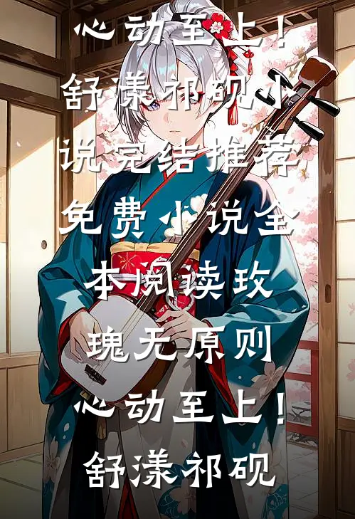 白眼狼见习生完结