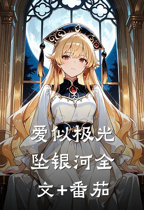 爱似极光坠银河全文+番茄