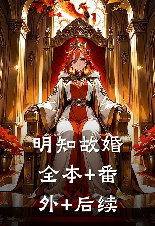 明知故婚:全本+番外+后续