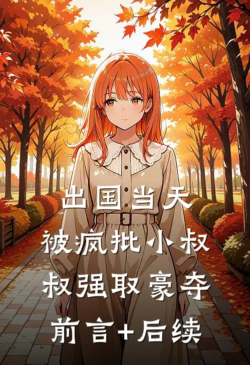出国当天，被疯批小叔叔强取豪夺前言+后续