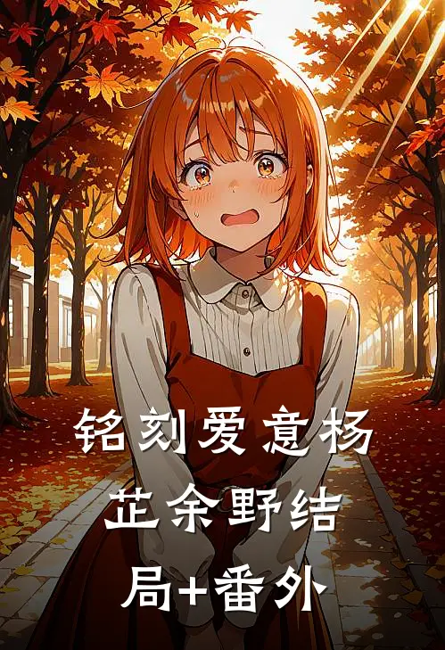 铭刻爱意杨芷余野结局+番外