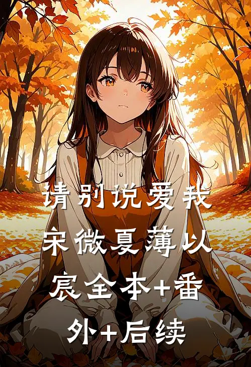 请别说爱我宋微夏薄以宸全本+番外+后续