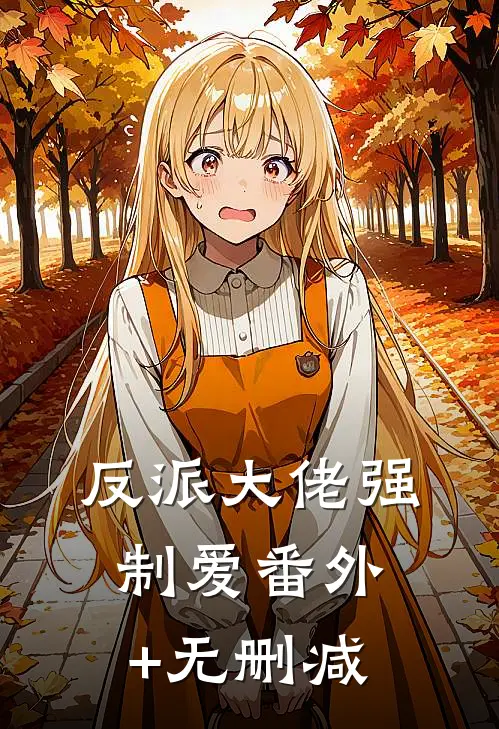 反派大佬强制爱番外+无删减