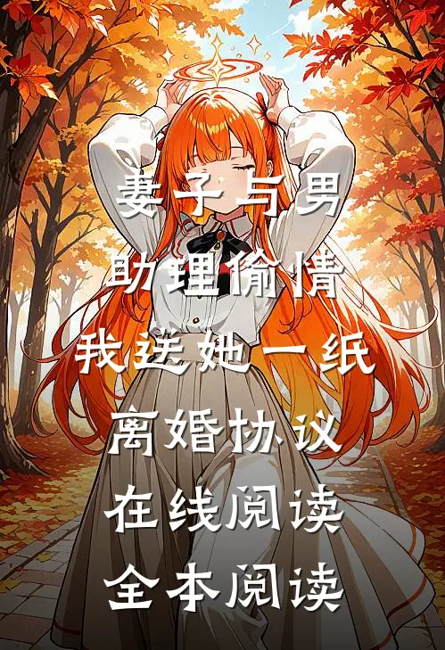 妻子与男助理偷情，我送她一纸离婚协议在线阅读全本阅读