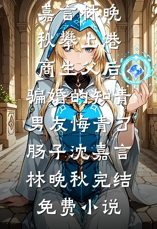 男友让我和他19个情人竞争当老婆,我直接弃权小说全文免费阅读