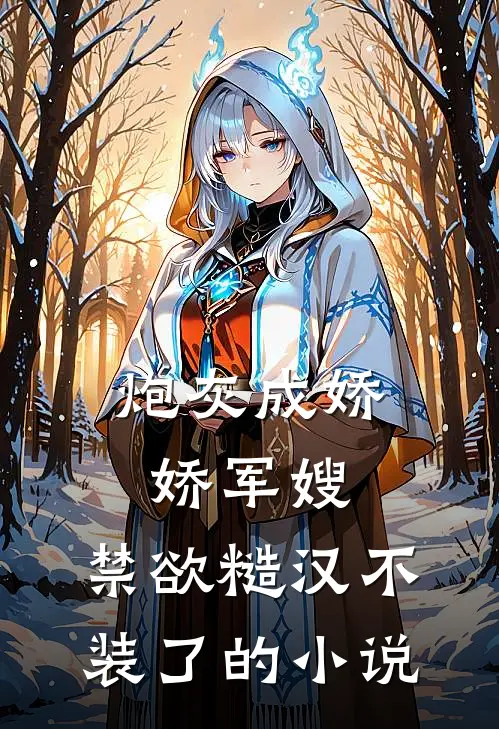 炮灰成娇娇军嫂，禁欲糙汉不装了的小说
