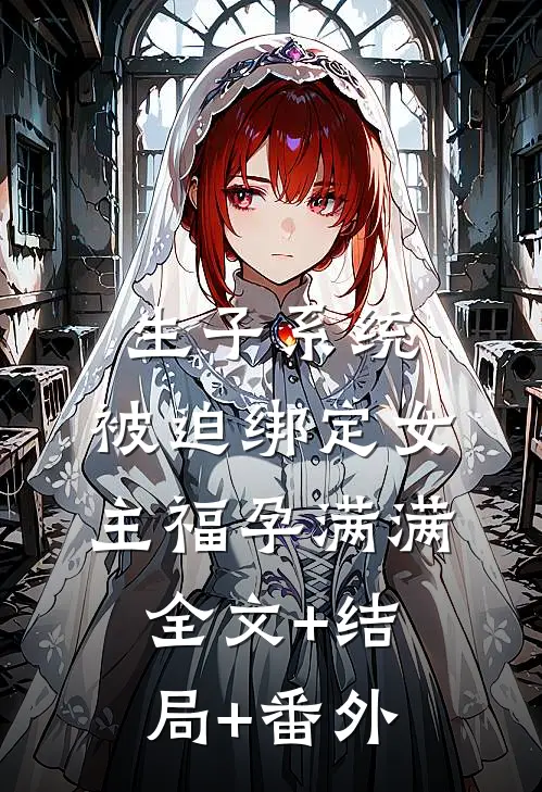 生子系统：被迫绑定女主福孕满满:全文+结局+番外