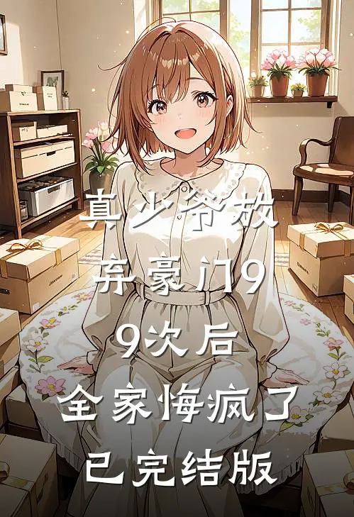 真少爷放弃豪门99次后，全家悔疯了已完结版