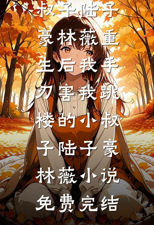 被拐十八年，在高考前成为真千金后完结txt