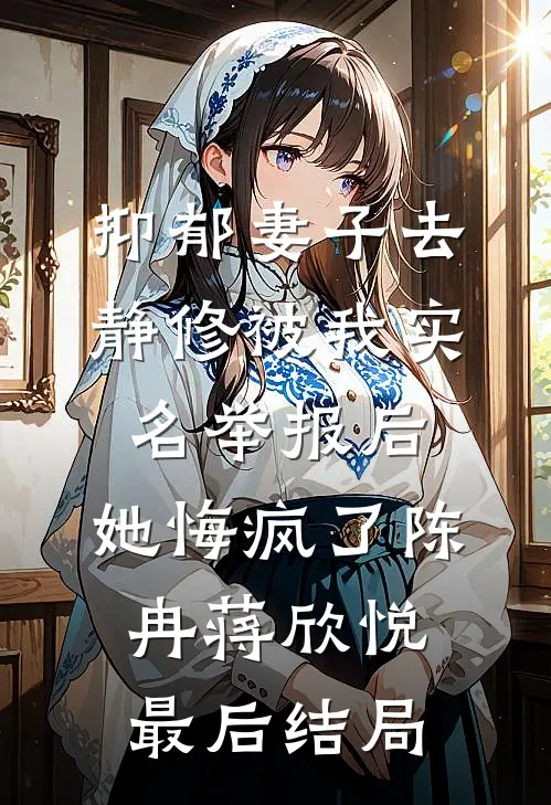 不待明月宴春山小说结局
