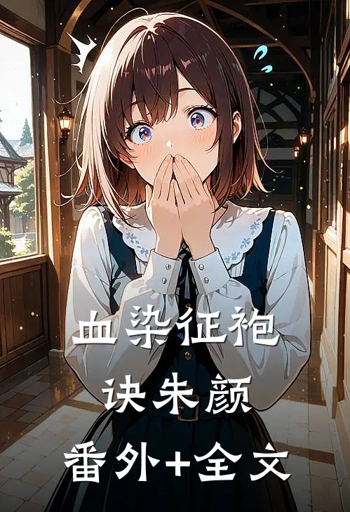 血染征袍诀朱颜:(番外)+(全文)