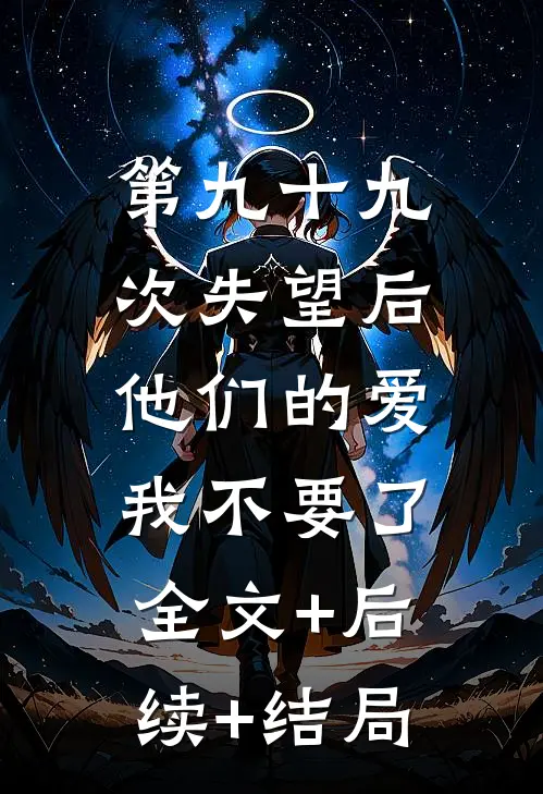 第九十九次失望后，他们的爱我不要了:全文+后续+结局