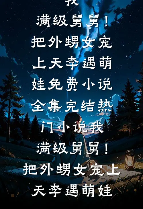 渡尽平芜见春山无删减版