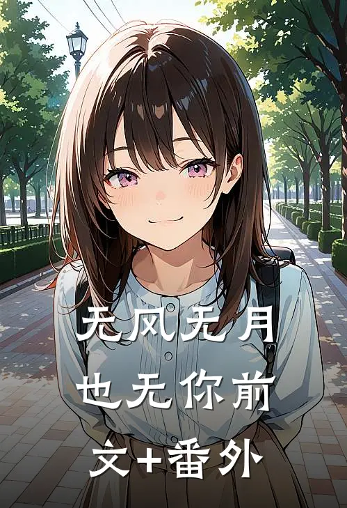 无风无月也无你前文+番外