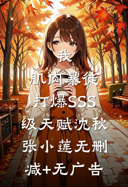 我，肌肉暴徒，打爆SSS级天赋沈秋张小莲无删减+无广告