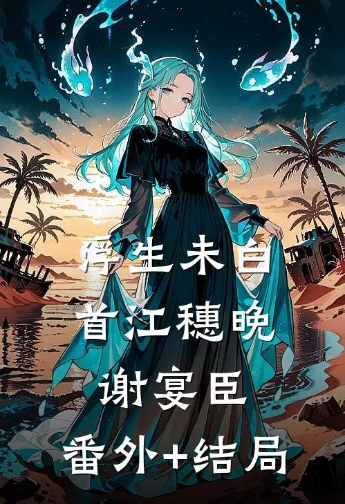 浮生未白首江穗晚谢宴臣:(番外)+(结局)