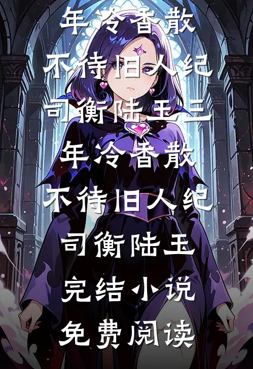 余生不再与舟渡