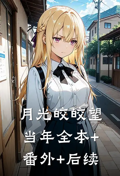 月光皎皎望当年全本+番外+后续