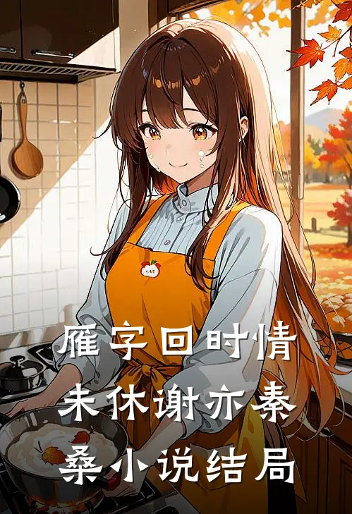 雁字回时情未休谢亦秦桑小说结局