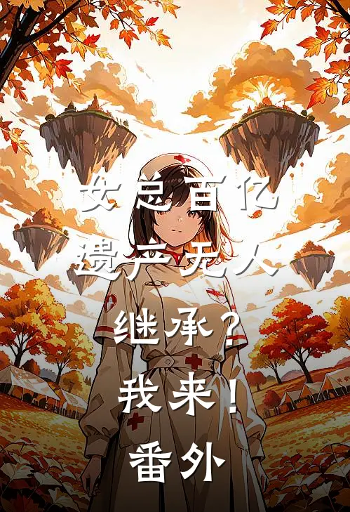 女总百亿遗产无人继承？我来！番外