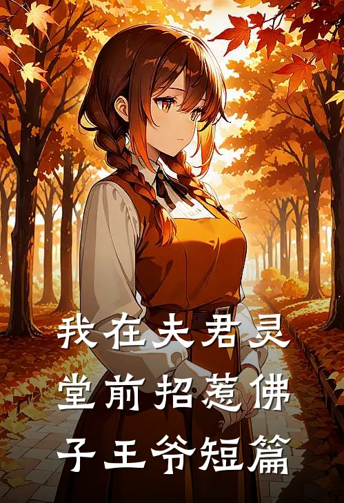 我在夫君灵堂前招惹佛子王爷短篇