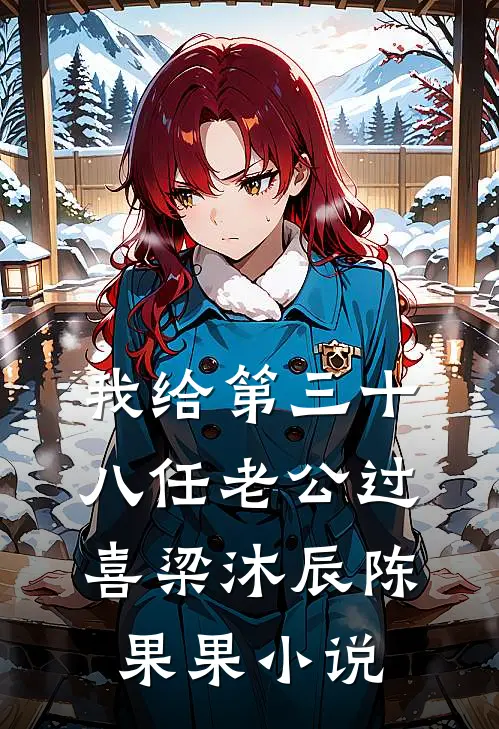 我给第三十八任老公过喜梁沐辰陈果果小说