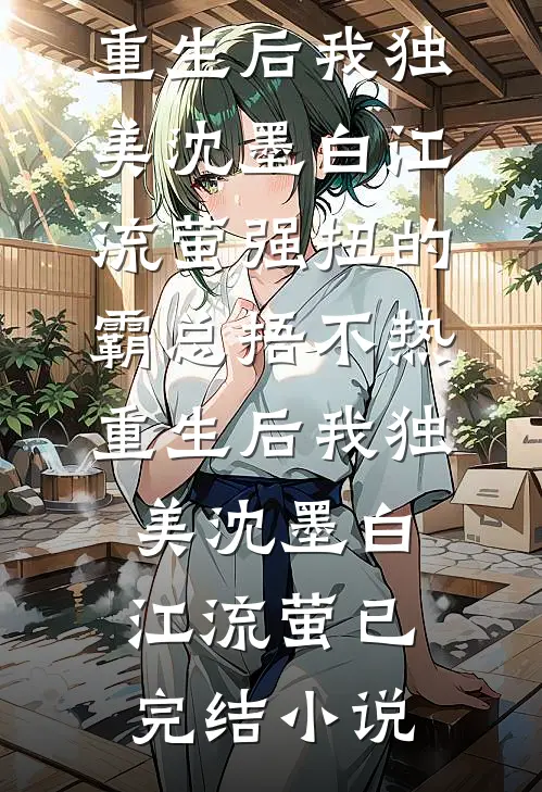 拒救爸爸后，我成了妈妈的学术标本大结局