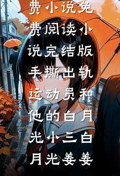 带球跑后，高冷前夫追悔莫及爆款热文