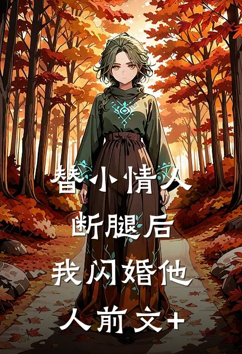 替小情人断腿后，我闪婚他人前文+
