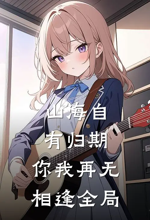 山海自有归期，你我再无相逢全局