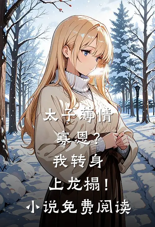 奴隶市场捡漏，媳妇是隐藏大佬​​精品选集