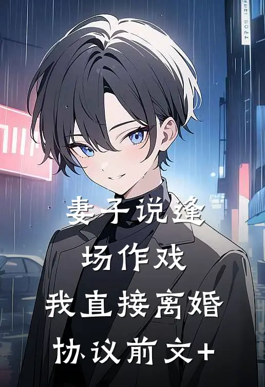 妻子说逢场作戏，我直接离婚协议前文+