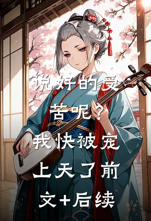 说好的受苦呢？我快被宠上天了:前文+后续