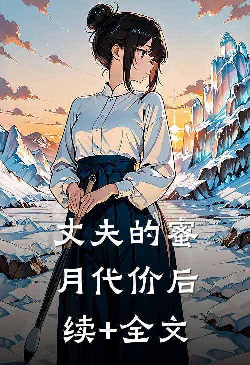 丈夫的蜜月代价后续+全文