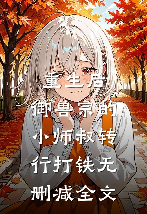 重生后，御兽宗的小师叔转行打铁无删减全文