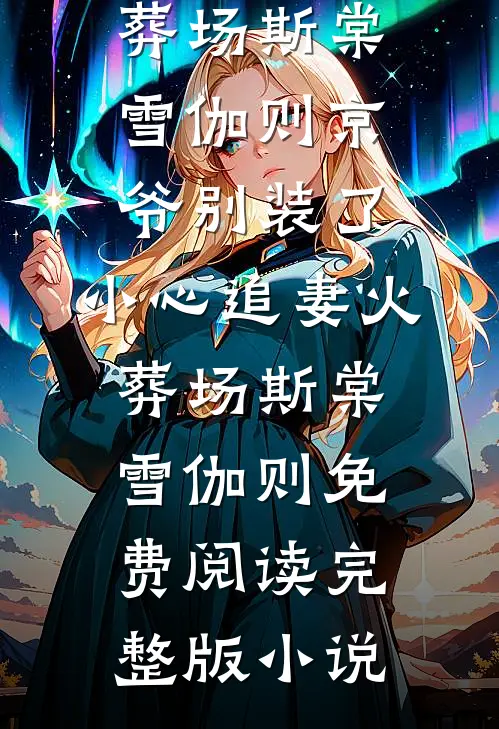 前夫成清贵雇主逼我复合？他不配了:全文+结局+番外