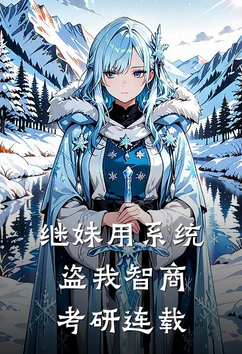 继妹用系统盗我智商考研连载