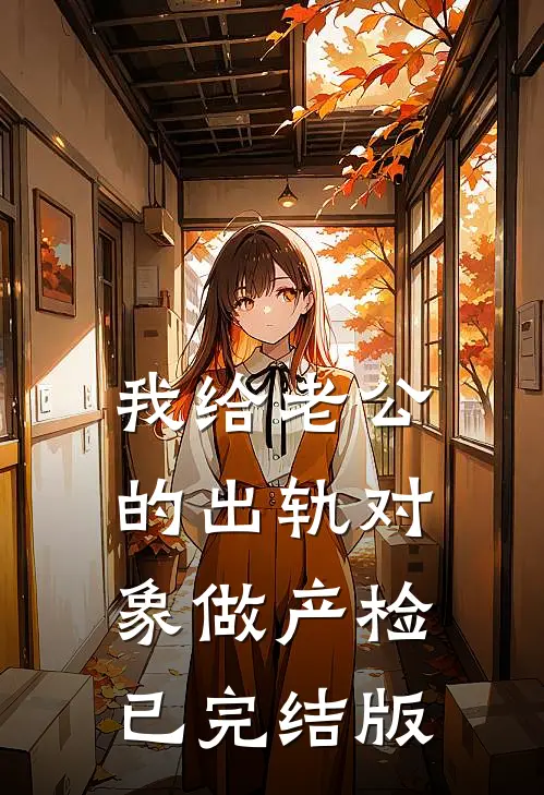 我给老公的出轨对象做产检已完结版