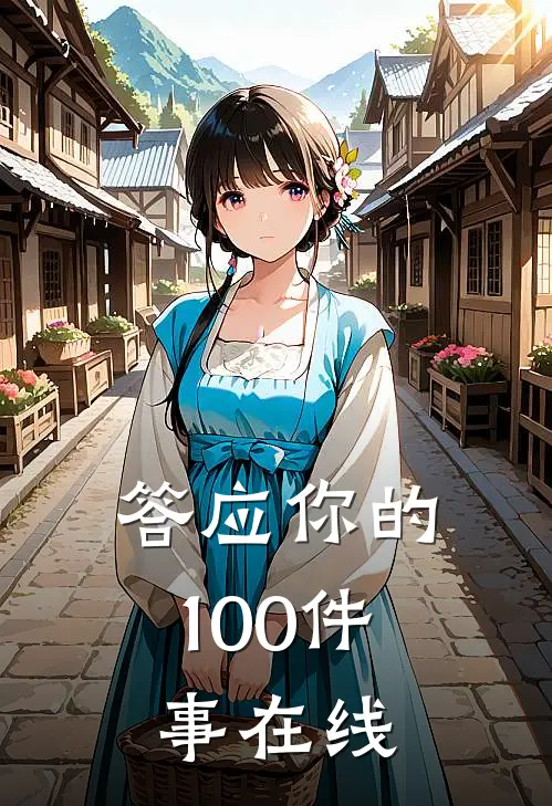答应你的100件事在线