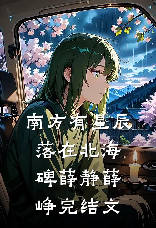南方有星辰，落在北海碑薛静薛峥完结文