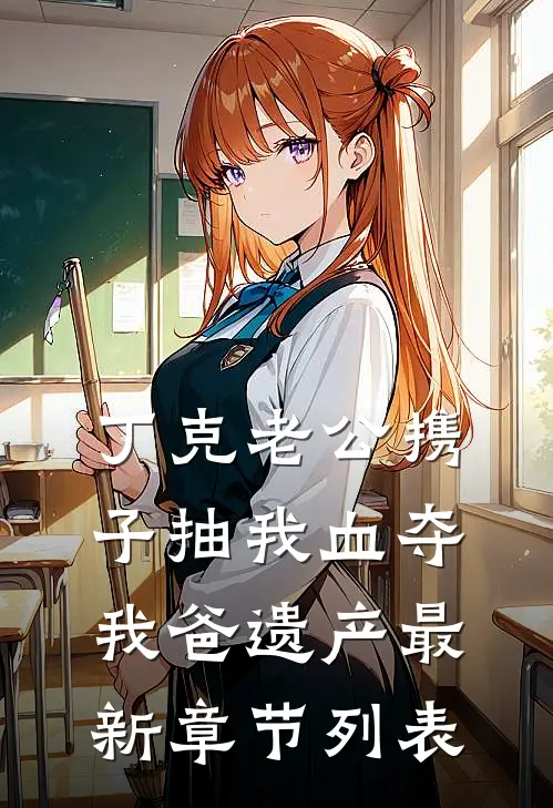 丁克老公携子抽我血夺我爸遗产最新章节列表