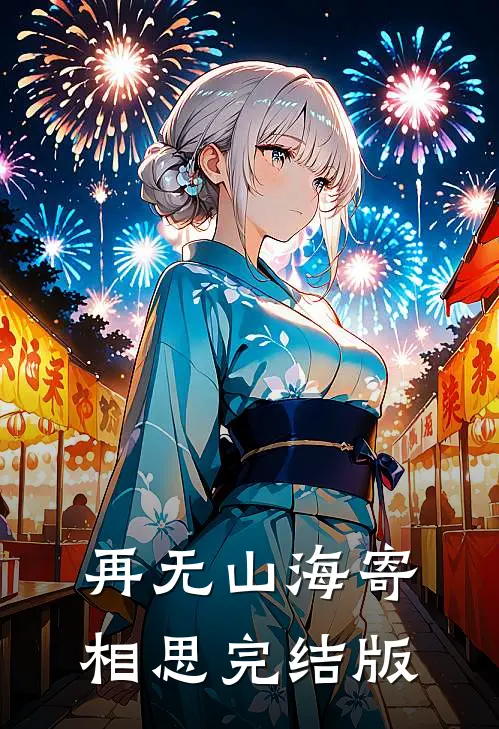 再无山海寄相思完结版