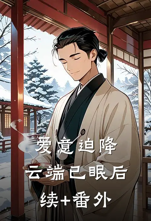 爱意迫降，云端已眠后续+番外