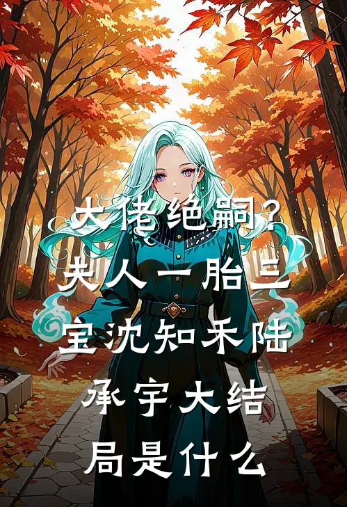 假千金回村后，我靠摆烂饿死白眼狼养父母全家商商唐逸后续+全文