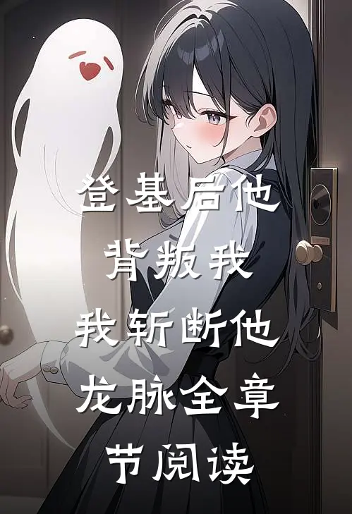 登基后他背叛我，我斩断他龙脉全章节阅读