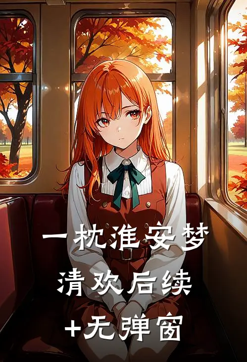 一枕淮安梦清欢后续+无弹窗