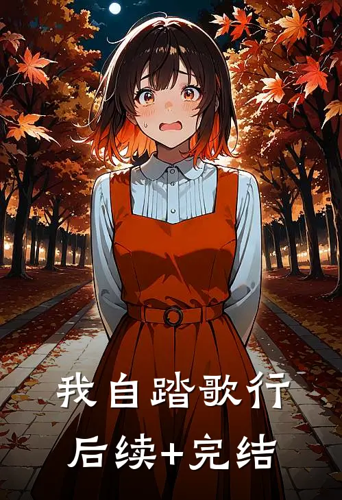 我自踏歌行后续+完结