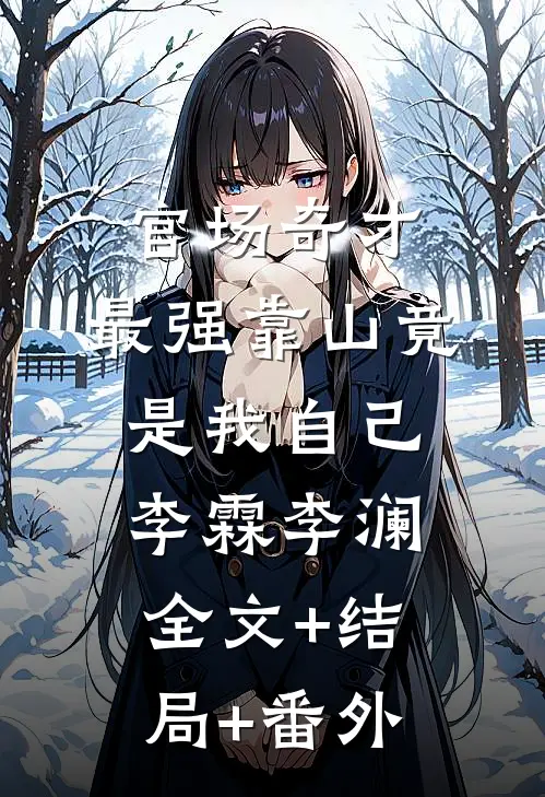 官场奇才：最强靠山竟是我自己李霖李澜全文+结局+番外